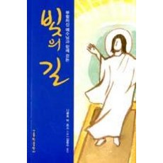 부활하신 예수님과 함께 걷는 빛의 길(개정판)