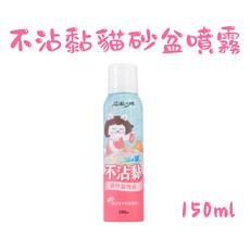 【12HR台灣出貨】超凝小姐不沾黏貓砂盆噴霧｜貓砂盆除臭清潔，防止貓砂沾黏，台灣製造, 1個, 不沾黏貓砂盆噴霧