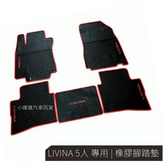 (小噗噗) 裕隆 LIVINA 娜娜 專用 橡膠 腳踏墊 地墊 5人/7人款, 1個