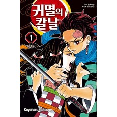 귀멸의 칼날 1권 만화책