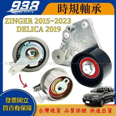 938嚴選 時規軸承 ZINGER DELICA 得利卡 正時軸承 時規惰輪 正時惰輪, 2件一組,得利卡 2019年後