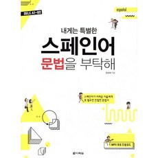 내게는 특별한스페인어 문법을 부탁해:DELE A1~B2 | 스페인어가 어려운 이들에게 꼭 필요한 친절한 문법서, 다락원, 상세내용 참조