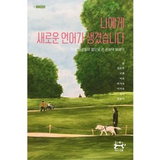 나에게 새로운 언어가 생겼습니다:장애 여성들이 몸으로 쓴 손바닥 에세이, 임은주, 국화, 미숙, 차지숙, 이지숙, 정아, 최송아, 글을낳는집