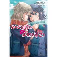 아다치와 시마무라 9, 학산문화사(단행본)