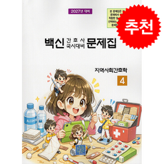 2027 백신 간호사 국시대비 문제집 4 지역사회간호학 + 쁘띠수첩 증정, 북샘터, 북샘터 학술 편찬국