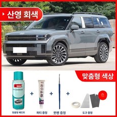 자동차 차량용 스크래치 광택 자동차케어 키트 흠집 코팅 현대 DIY 싼타페 우레탄 제품 보수용 페인트, 14.마운틴 섀도우 그레이 (무료 퍼티+도구)