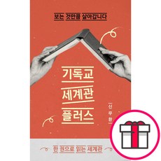 기독교 세계관 플러스 (신무환 도서출판 두란노) + 말씀카드 5종 세트 증정, 두란노, 신무환
