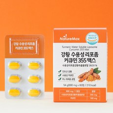 [네이처맥스] 강황 수용성 리포좀 커큐민 355 맥스 1통 2개월분 [1정당 순수 리포좀 커큐민 160mg] 커큐민영양제 고함량커큐민 항산화 관절, 5개, 60정