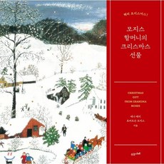 모지스 할머니의 크리스마스 선물 : 해피 모지스마스!, 수오서재, 애나 메리 로버트슨 모지스 저/류승경 역