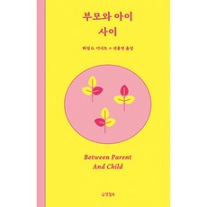 부모와 아이 사이, 양철북, 하임 G. 기너트