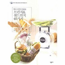 NSB9788952211453 새책-스테이책터 [브런치 & 샌드위치 40가지] -빵과 자연의 어울림-살림 로하스 4-살림Life-김보선 지음-제과제빵-2, 브런치 & 샌드위치 40가지