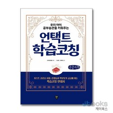 [제이북스] [큰글자도서] 우리 아이 공부습관을 키워주는 언택트 학습코칭 - 항균안심도서 포스트 코로나 시대 선생님과 학부모가 궁금해 하는 학습코칭 안내서, 시대인