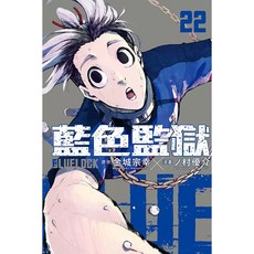 【東立】BLUE LOCK藍色監獄 1-30集單集／金城宗幸/ 原作; ノ村優介／五車商城, 第22集