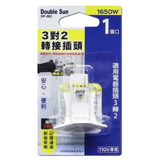 Double Sun 雙日電器 DP-001 3孔轉2孔轉接插頭 1入, 1個