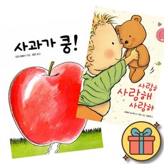 사과가 쿵 보드북 + 사랑해 사랑해 사랑해 보드북 (보드북 베스트셀러 세트 조카 손자 선물 신생아 3개월 6개월 12개월 18개월 2살 돌 아기)