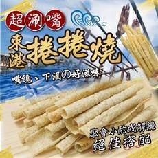 萬泰豐 東港捲捲燒 酥脆涮嘴 新鮮海味團購, 1個