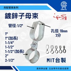 晨榮牌 鍍鋅子母管束 消防配管懸吊 台製規格, 1個, 1/2“ x 1” -超取限50個