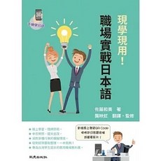 致良 書本熊 職場實戰日本語 手機學日語版(二版) 9789860634600