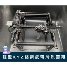 台中3D總舖 輕型XYZ鋁擠皮帶滑軌套組--- 3D印表機 治具 軌道 攝影 實驗 專題 創客 Maker