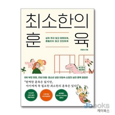 [제이북스] 최소한의 훈육 - 상처 주지 않고 따뜻하게 흔들리지 않고 단단하게, 카시오페아