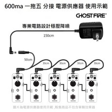 Ghost Fire 電吉他效果器電源套組：600ma變壓器 含DC分接線 穩定供電 降低雜訊, 1個, GP9-600-1V5