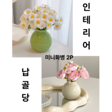 [리리즈] 미니화병 감성 인테리어 조화 인테리어 납골당 오브제 도자기 소품 화병 미니어처, 1개, 데이지동백