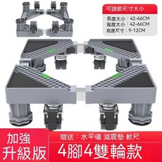 【開發票/統編】洗衣機腳架 無需組裝 升級加強通用洗衣機底座 波輪 墊高腳架 加固 389990, 1個, 升級移動4腳4輪（雙排輪+剎車）