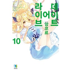 데이트 어 라이브 앙코르. 10, 단품