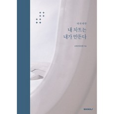 내 차트는 내가 만든다, 손태건 저, BOOKK(부크크)