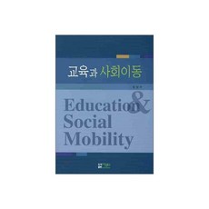 교육과 사회이동