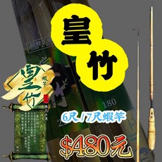丸七釣具行 皇竹 輕挺泰國蝦竿, 6尺 $480, N/A