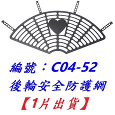 X-FREE 自行車後輪安全防護網 後貨架護網 後座腳踏車護網 親子兒童童車防護網, 1個, MA【1片】C04-52後輪安全防護網