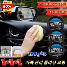 1+1+1 한 번 닦으면 반짝이는 자동차 가죽 클 크림 핸들가죽 복원 가죽가방 복원제 내부세차 가죽코팅제 가죽 관리 클 크림 손상 없음/165g*3 (초대박세일), 4+4+4 (초대박세일),165g