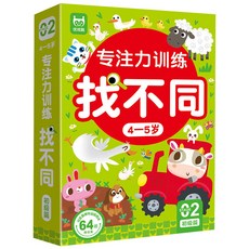 台灣出貨 專注力訓練 找不同遊戲卡 可反復擦寫 兒童左右腦 智力開發 專注力桌遊 邏輯教具, 4-5歲初級篇, 1個