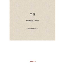 오늘 : 선화(禪畵)를 나타내다, BOOKK(부크크), 장세일(효정.무현스님) 저