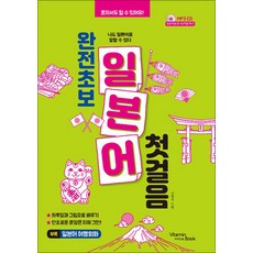 완전 초보 일본어 첫걸음, 비타민북