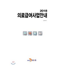 의료급여사업안내(2018):, 진한엠앤비, 보건복지부 저