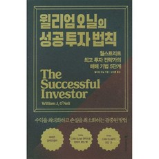 윌리엄 오닐의 성공 투자 법칙