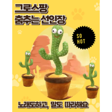 그로스팡 춤추고 말하는 선인장 작동인형, 1개, 일반선인장, 35cm