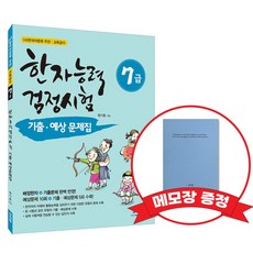 [어문회] 한자능력검정시험 기출 예상문제집 7급+메모장 증정, 신지원, 7급