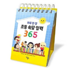 하루 한 장 초등 속담 일력 365 스프링, 달곰미디어