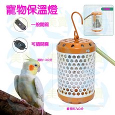美賣 燈罩 防燙 保暖 加熱燈 小動物 兔子 貓狗 夾燈 陶瓷燈 毛小孩 蜜袋鼯 防燙網 爬蟲 鸚鵡 烏龜 陸龜, 防燙夾燈(不含燈泡)防咬彈簧橘色可調開關