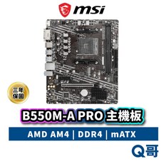 MSI 微星 B550M-A PRO 主機板 AMD B550 AM4 腳位 DDR4 mATX