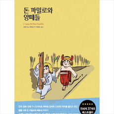 돈 까밀로와 양떼들(리커버 특별판) +미니수첩제공, 조반니노과레스키