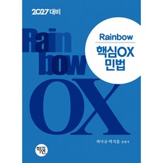 (곽낙규) 2027 Rainbow 핵심OX 민법, 학연(수험서)