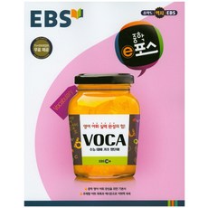 EBS중학 e포스 VOCA(2018), EBS한국교육방송공사