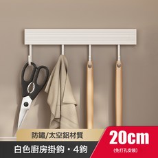 VANLUEE 白色廚房掛鉤架免打孔一排掛杆壁掛牆上太空鋁廚具掛勺子鏟子掛架, 1個, 白色-608排鉤4鉤20cm(免打孔)