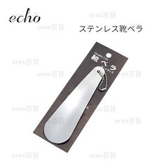 echo 不鏽鋼鞋拔, 1個