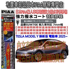 PIAA 雨刷替換膠條 SUW70E 適用特斯拉 MODEL Y 煥新版, 1個