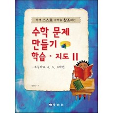 학생 스스로 수학을 창조하는수학 문제 만들기 학습 지도 2: 초등학교 4 5 6학년, 동명사, 임문규 저